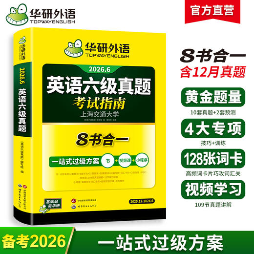 华研外语 英语六级真题指南 备考2026年6月大学英语四六级历年考试真题词汇单词书阅读理解听力翻译写作文预测专项训练习题资料cet6 商品图0