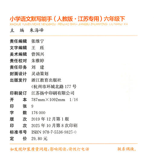 包邮 2026春小学语文默写能手 6下 人教版 部编版 江苏专用 六年级下册 小学语文同步教辅习题集  浙江教育出版社 商品图2