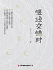 银线交错时    9787504783554 商品缩略图4