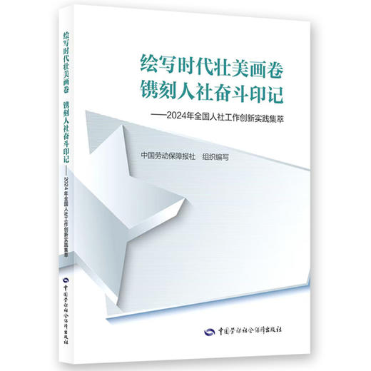 绘写时代壮美画卷 镌刻人社奋斗印记——2024年全国人社工作创新实践集萃 商品图0