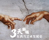 3天解锁东西方艺术发展史 商品缩略图0