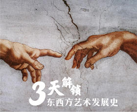 3天解锁东西方艺术发展史