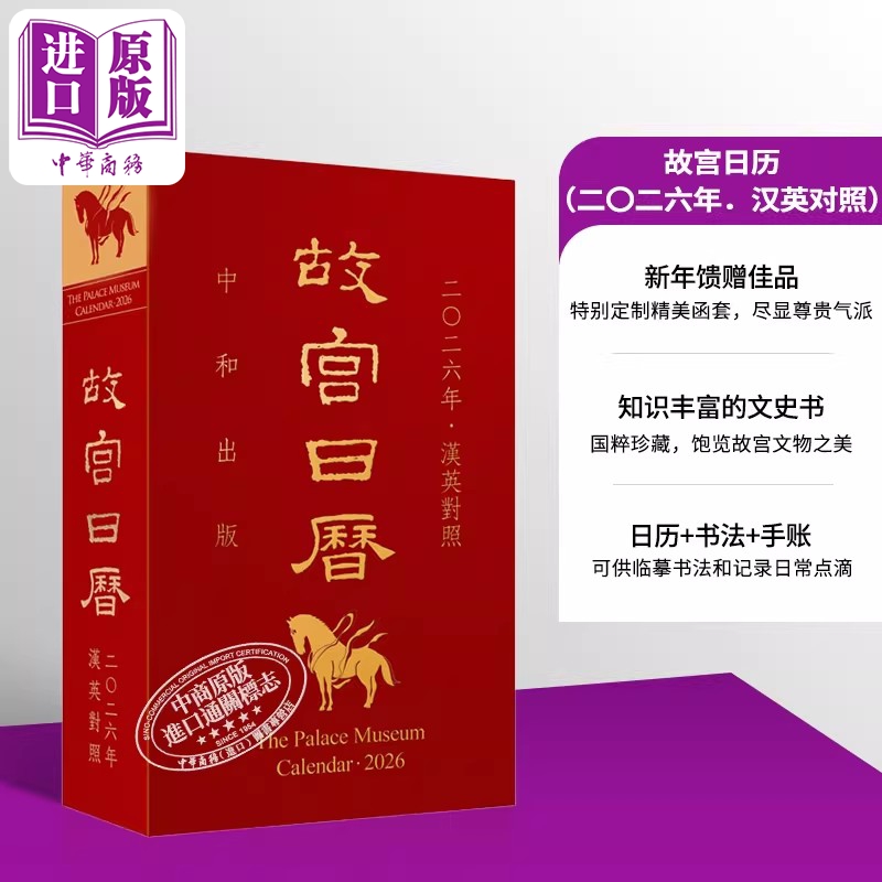 【中商原版】故宫日历 2026年 汉英对照 港台原版 陈丽华 香港中和出版