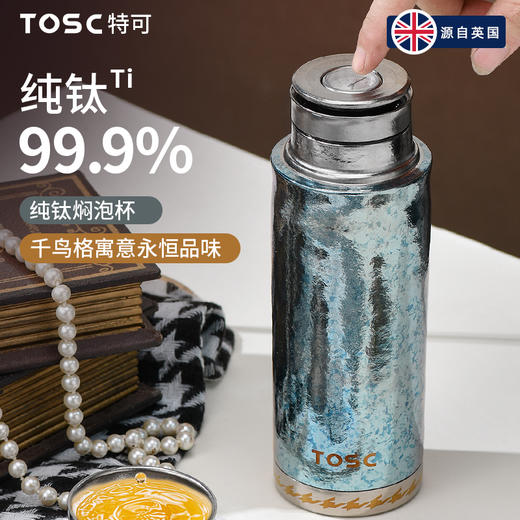 【送杯套】TOSC特可纯钛99.9%千鸟格焖泡杯 | 茶水分离设计+磁吸杯盖、360°防漏、轻盈便携、健康耐用【HZ】【HZ】 商品图2