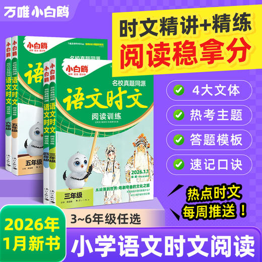 小白鸥2026小学语文时文阅读理解专项训练同源真题时文精读专练 商品图0