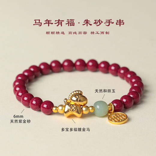 【”朱“事顺意马年本命年手链】朱砂和田玉串珠手链 时尚通勤多财多福金马 紫金朱砂手串 商品图4