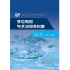 水位观测与水深测量仪器（全国水文勘测技能培训仪器类教材） 商品缩略图0