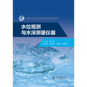 水位观测与水深测量仪器（全国水文勘测技能培训仪器类教材）