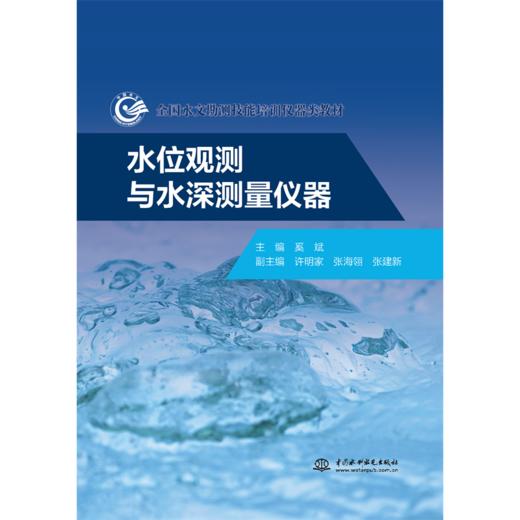 水位观测与水深测量仪器（全国水文勘测技能培训仪器类教材） 商品图0
