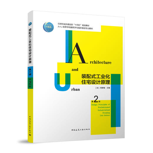 装配式工业化住宅设计原理（第二版） 商品图0