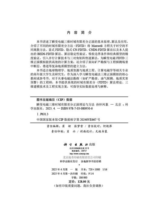 瞬变电磁三维时域有限差分正演理论与方法 商品图2