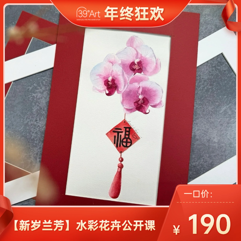 【新岁兰芳】水彩花卉公开课