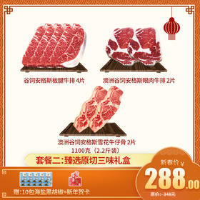 【新年礼盒套餐二： 甄选原切三味礼盒】 2.2斤装——谷饲安格斯板腱牛排 4片+澳洲安格斯眼肉牛排 2片+澳洲谷饲安格斯牛仔骨 2片 送海盐黑胡椒10包+新年贺卡