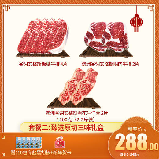 【新年礼盒套餐二： 甄选原切三味礼盒】 2.2斤装——谷饲安格斯板腱牛排 4片+澳洲安格斯眼肉牛排 2片+澳洲谷饲安格斯牛仔骨 2片 送海盐黑胡椒10包+新年贺卡 商品图0