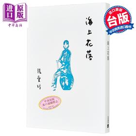 【中商原版】海上花落 张爱玲百岁诞辰纪念版 港台原版 皇冠