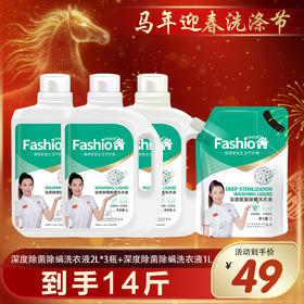 时尚优家2L深度除菌除螨洗衣液买3送1