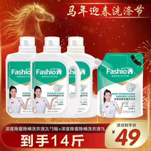时尚优家2L深度除菌除螨洗衣液买3送1 商品图0