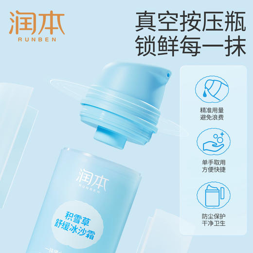 润本RUNBEN丨积雪草舒缓冰沙霜 真空瓶  75g/支 商品图1