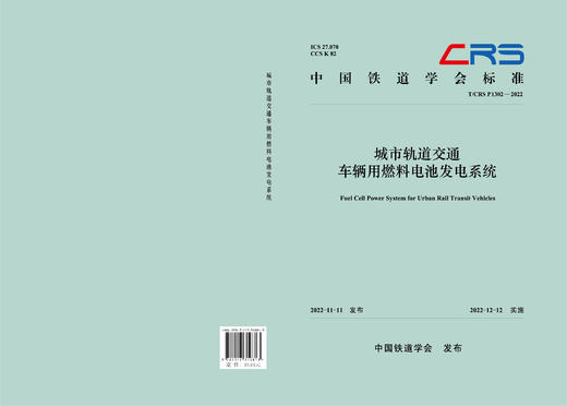 310813城市轨道交通车辆用燃料电池发电系统（T/CRS P1302—2022） 商品图1