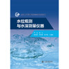 水位观测与水深测量仪器（全国水文勘测技能培训仪器类教材） 商品缩略图2