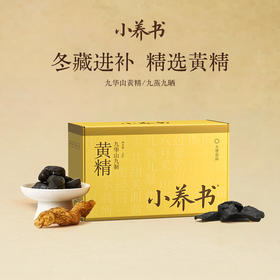 【限时抢购】九华山精选黄精   九蒸九晒好吸收    开袋即食   精力差  掉发多  腰膝酸软