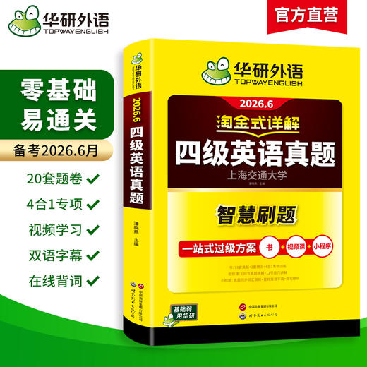 华研外语 淘金式详解四级英语真题 备考2026年6月 大学英语四六级考试历年真题试卷词汇单词阅读理解听力翻译与写作文专项训练资料书 商品图1