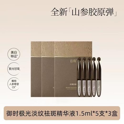 谷雨山参黑金针胶原弹次抛精华 紧致KAN皱美白精华液 商品图4