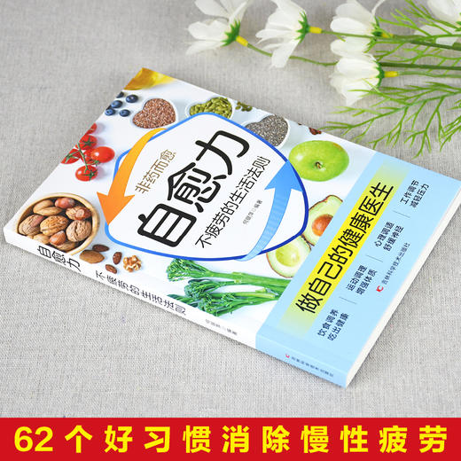 自愈力：不疲劳的生活法则 商品图1