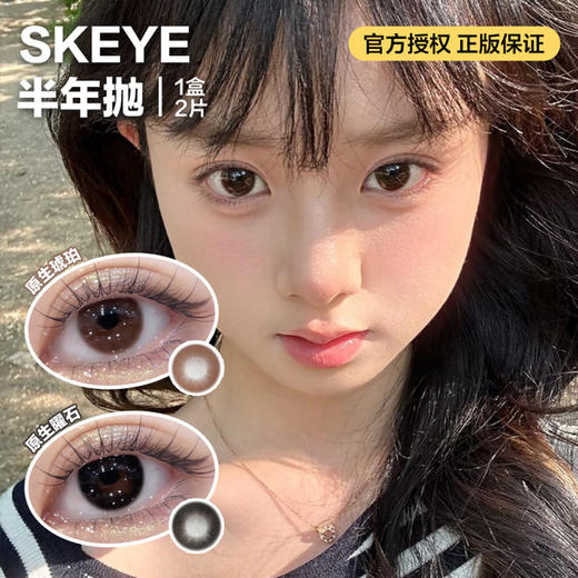 SKEYE半年抛隐形眼镜 原生琥珀/原生曜石  一副/2片 商品图0