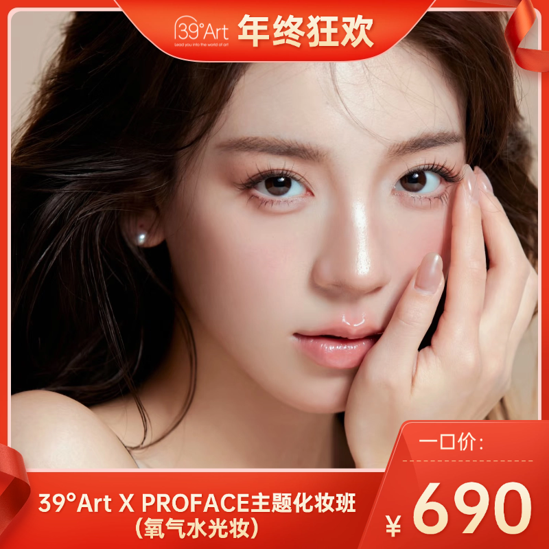 【年终狂欢】一口价！39°Art X PROFACE主题化妆班（氧气水光妆）