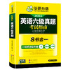 华研外语 英语六级真题指南 备考2026年6月大学英语四六级历年考试真题词汇单词书阅读理解听力翻译写作文预测专项训练习题资料cet6 商品缩略图4