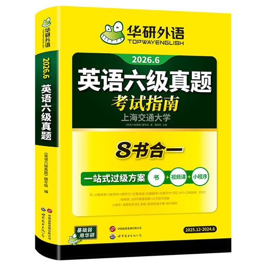 华研外语 英语六级真题指南 备考2026年6月大学英语四六级历年考试真题词汇单词书阅读理解听力翻译写作文预测专项训练习题资料cet6 商品图4