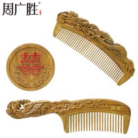 周广胜天然绿檀木梳子龙凤雕刻结婚礼物礼盒套装中式婚庆创意礼品