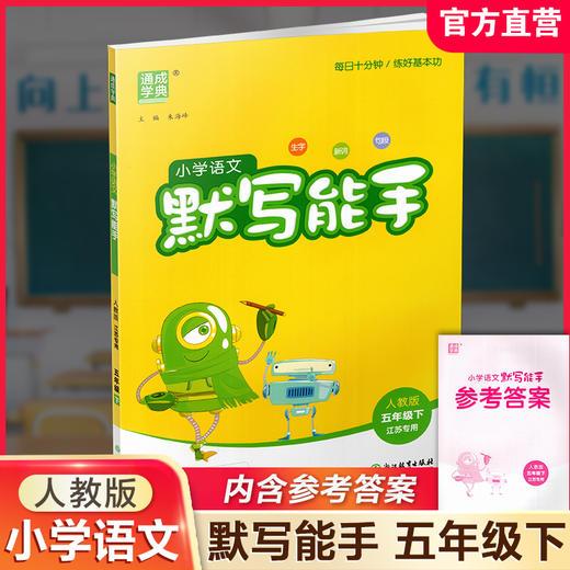包邮 2026春小学语文默写能手 5下 人教版 部编版  参考答案 五年级下册 小学语文同步教辅习题集  浙江教育出版社 商品图0