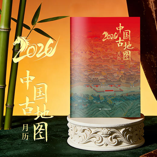2026·中国古地图月历 商品图0