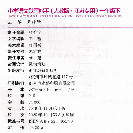 2026春小学语文默写能手 1下 人教版 部编版 江苏专用 一年级下册 小学语文同步教辅习题集  朱海峰 主编 浙江教育出版社 商品图2