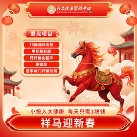 【祥马迎新春套餐】