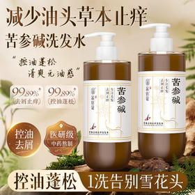 【苦参碱去屑止痒洗发水】控油蓬松毛囊清洁草本生姜控油洗头膏持久香