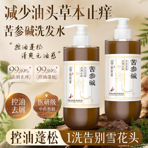【苦参碱去屑止痒洗发水】控油蓬松毛囊清洁草本生姜控油洗头膏持久香 商品图0