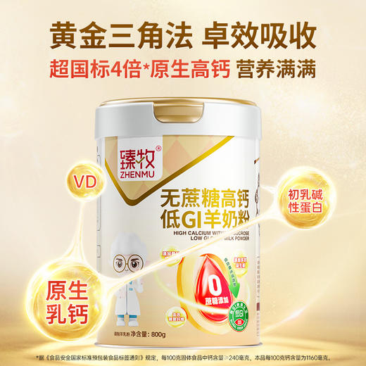 臻牧丨无蔗糖高钙低GI低升糖羊奶粉  礼袋装  （800g*2罐） 商品图4