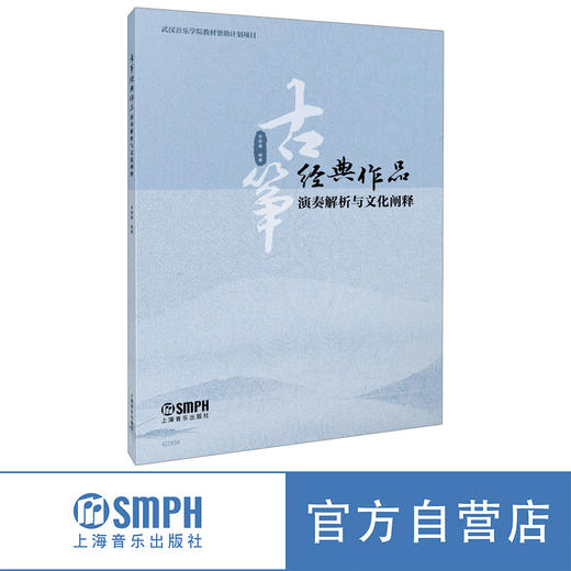古筝经典作品演奏解析与文化阐释 李晓雁编 商品图0