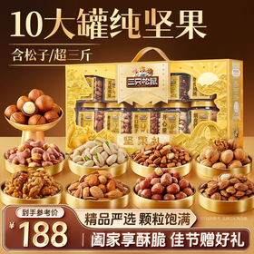 【年货罐装坚果礼盒-尊金款】10大罐纯坚果/1620g 精品严选 颗粒饱满-fx