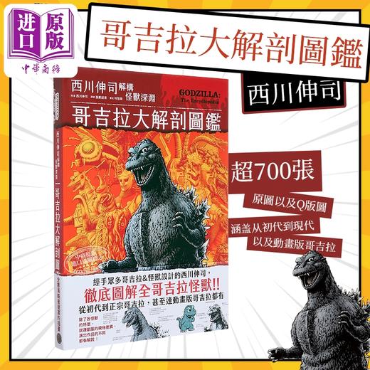 【中商原版】哥吉拉大解剖图鉴：西川伸司解构怪兽深渊 港台艺术原版 西川伸司 奇幻基地出版 商品图12