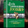 影响世界历史进程的100次战争 商品缩略图0