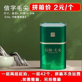信字【绿. 60g装毛尖.】2元1个.一层42个.拼箱不包邮【此价格是拼箱价】