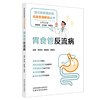 胃食管反流病 消化系统慢性病名医答疑解惑丛书 李军祥 陈晓伟 李晓红 消化名医团队权威解答 中西医结合治疗方案中国中医药出版社 商品缩略图1