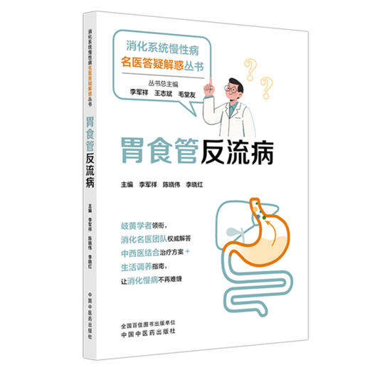 胃食管反流病 消化系统慢性病名医答疑解惑丛书 李军祥 陈晓伟 李晓红 消化名医团队权威解答 中西医结合治疗方案中国中医药出版社 商品图1