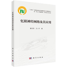 忆阻神经网络及其应用