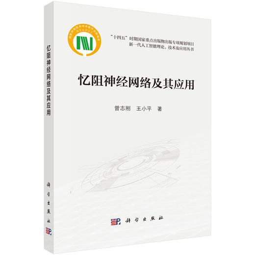 忆阻神经网络及其应用 商品图0