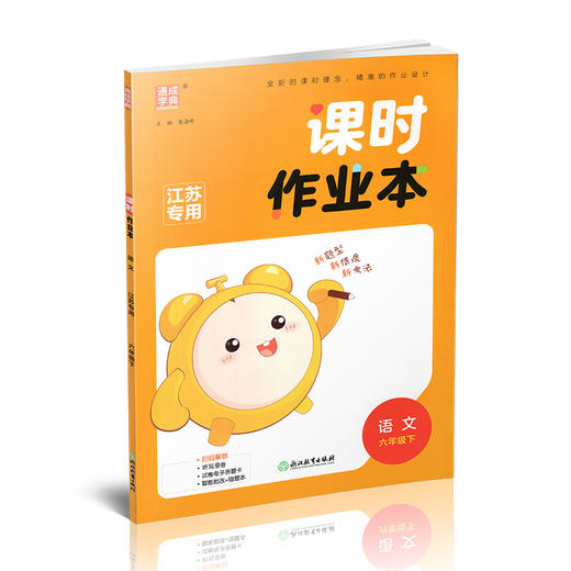 2026年春 语文课时作业本6下 配人教部编版 六年级下册   小学同步教辅 商品图2